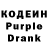 Кодеиновый сироп Lean Purple Drank *Natalia vip*